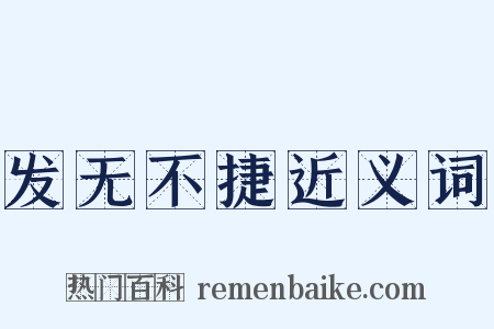 发无不捷近义词是什么意思的图片